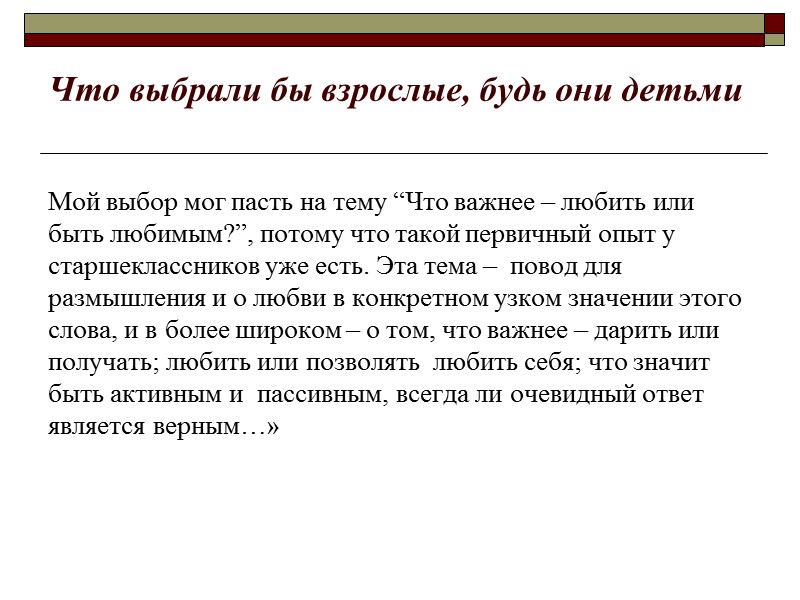 Что выбрали бы взрослые, будь они детьми Мой выбор мог пасть на тему “Что